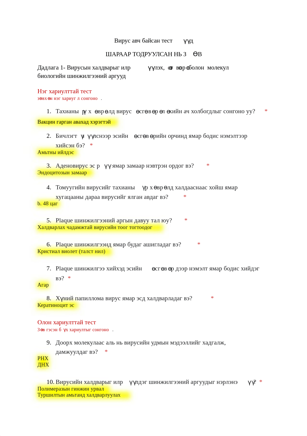 Вирус-Дад123-ын-онлайн-шалгалтын-тестүүд.docx_d04pt3gmudz_page1