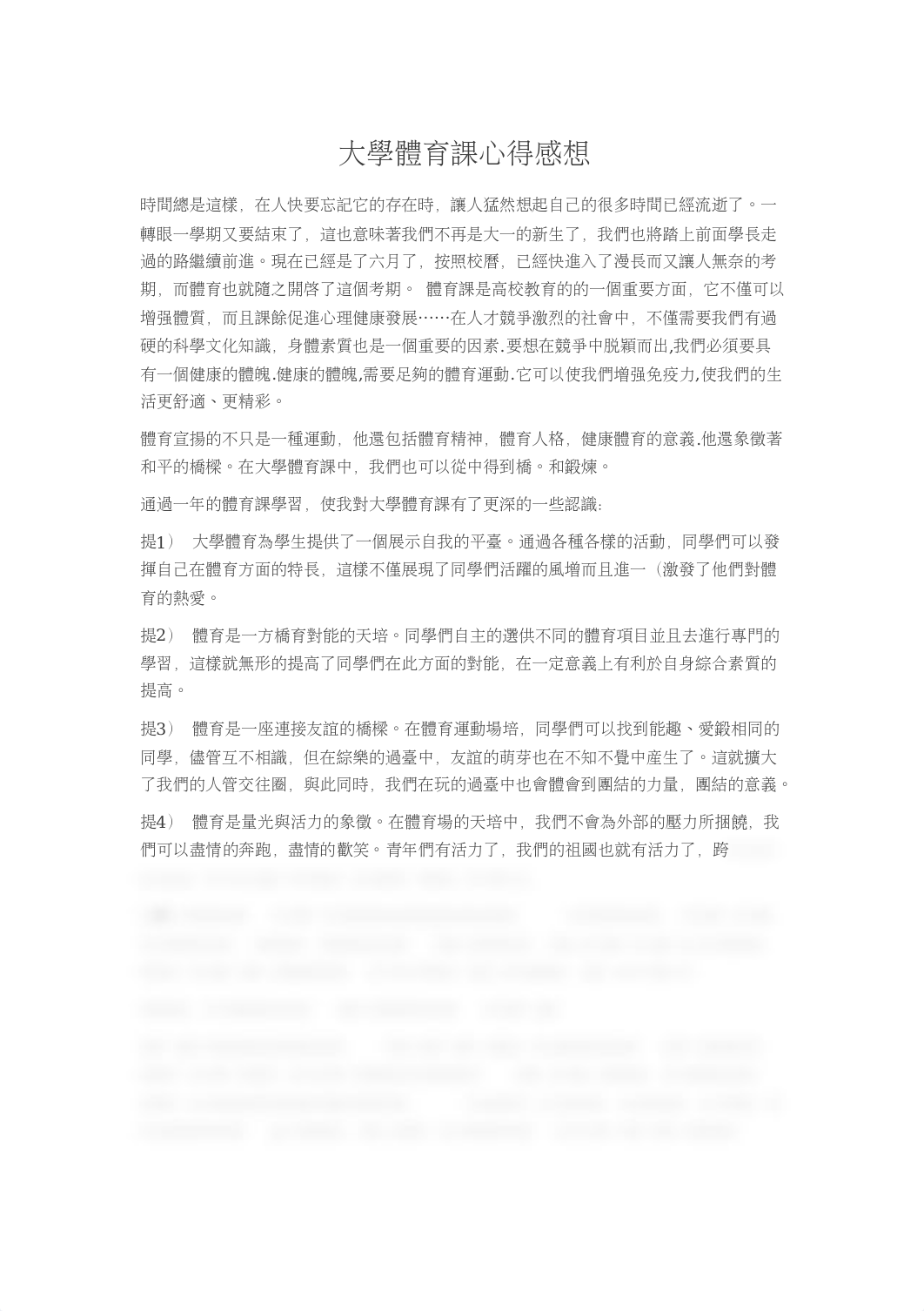 大學體育課心得感想 1200字.docx_d05fep26xvz_page1