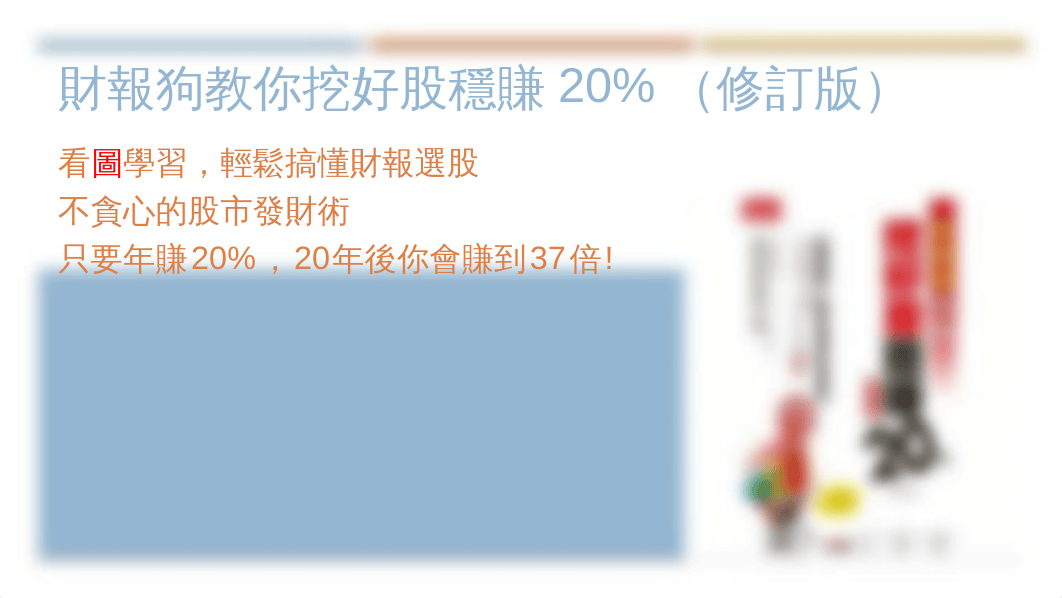 財報狗教你挖好股穩賺百分之二十簡介與前言 2023.10.25.pptx_d0bc4e4b8zd_page1