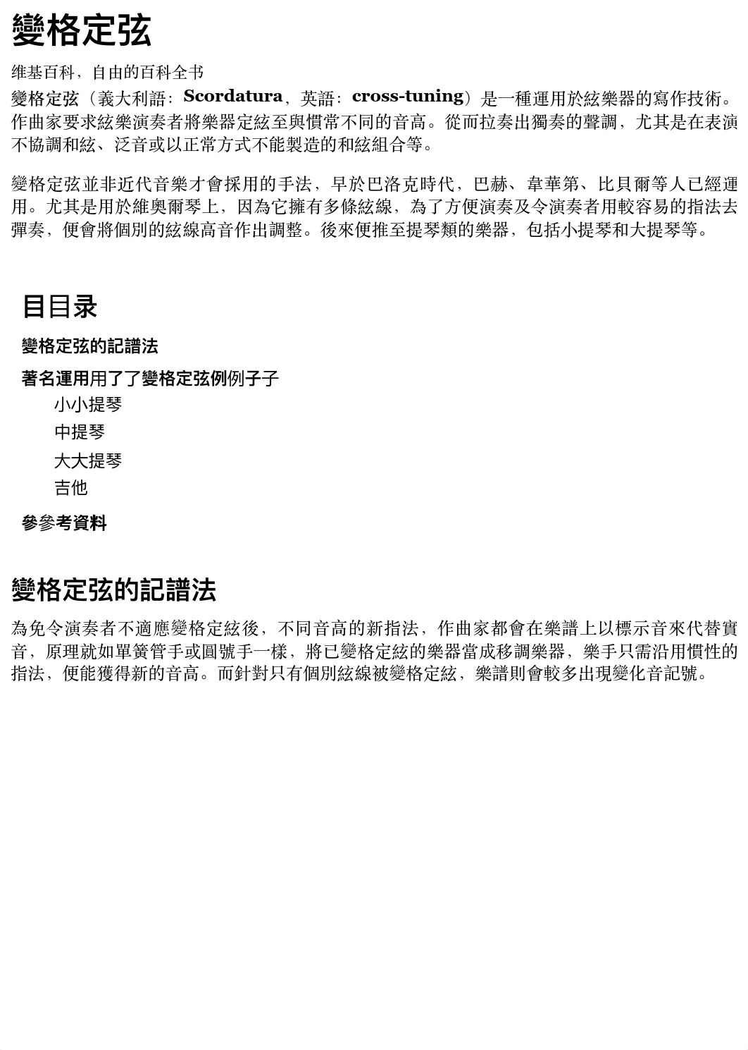 變格定弦 - 维基百科，自由的百科全书.pdf_d0rf0ntf0cu_page1