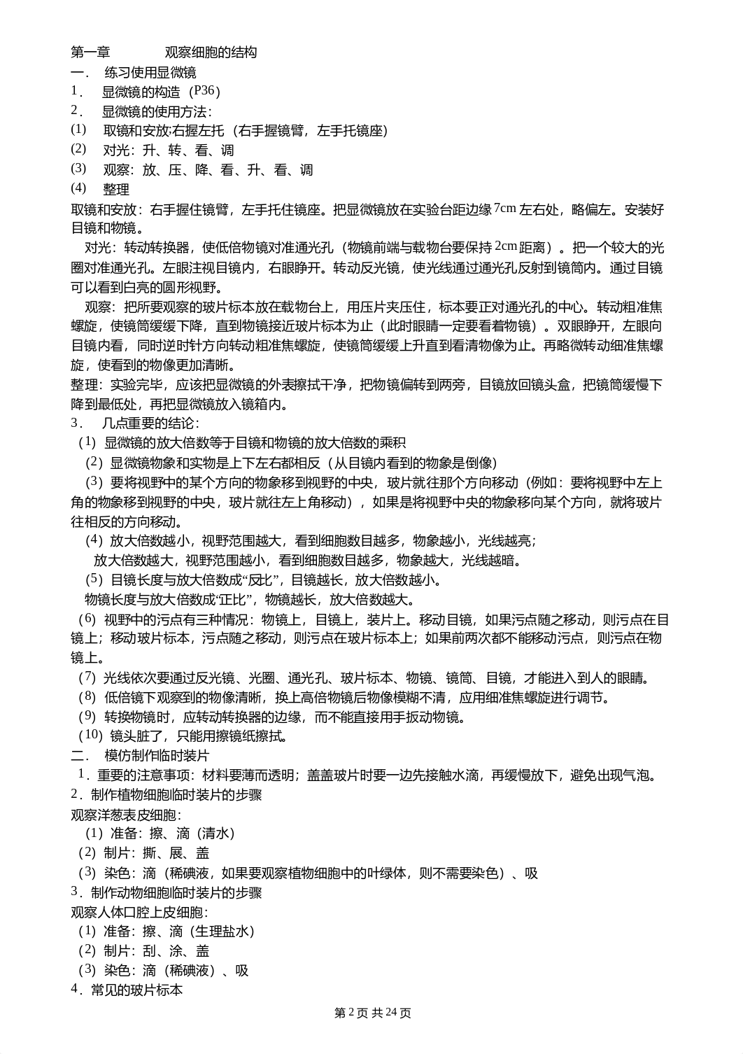 （超详）初中生物知识点归纳汇总.doc_d1eug90rx4d_page2