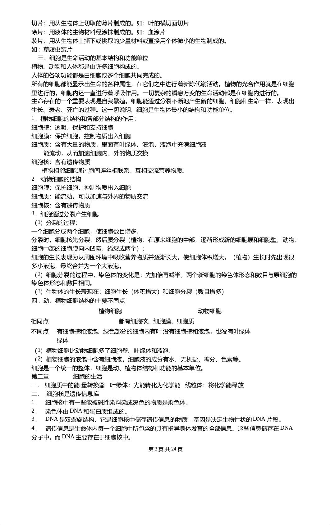 （超详）初中生物知识点归纳汇总.doc_d1eug90rx4d_page3