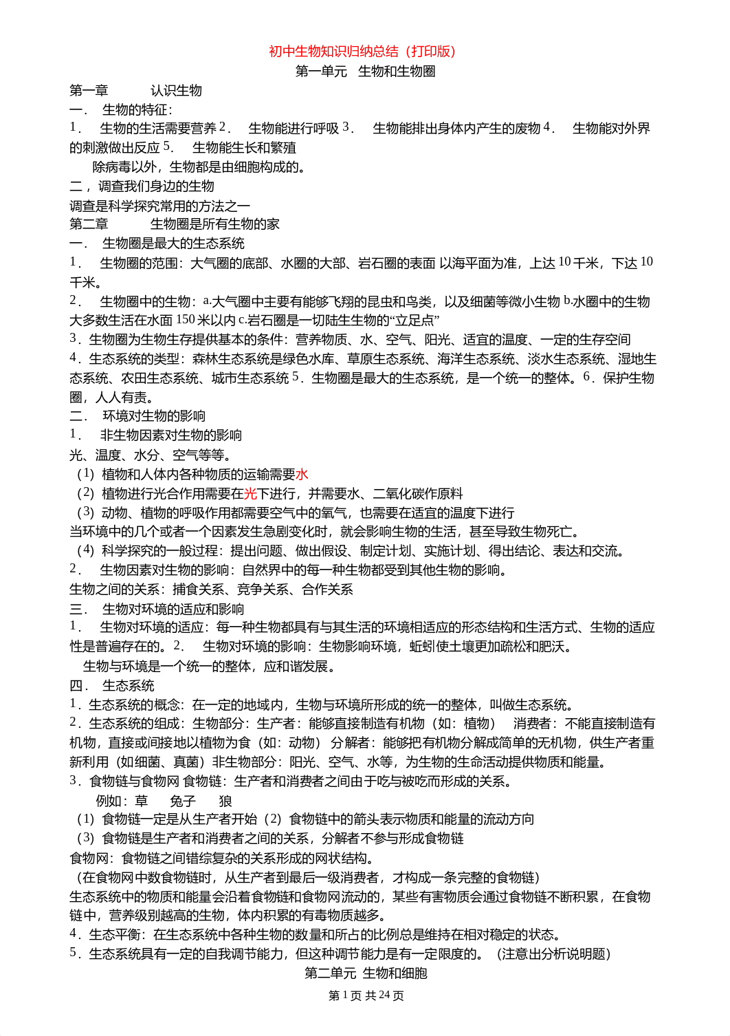 （超详）初中生物知识点归纳汇总.doc_d1eug90rx4d_page1