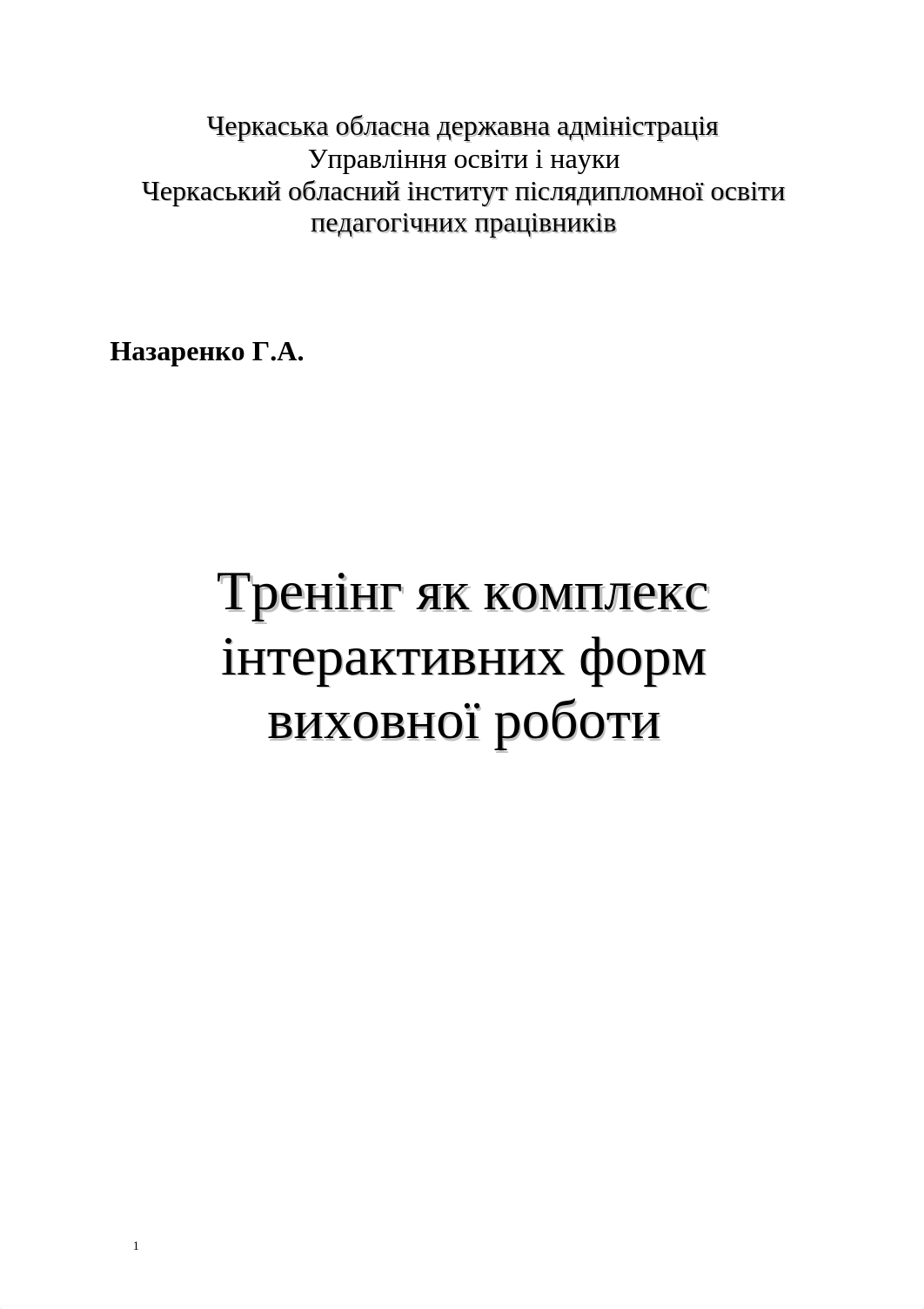 Тренінг як комплекс інтерактивних форм виховної роботи.doc_d1v0g8p9xbj_page1