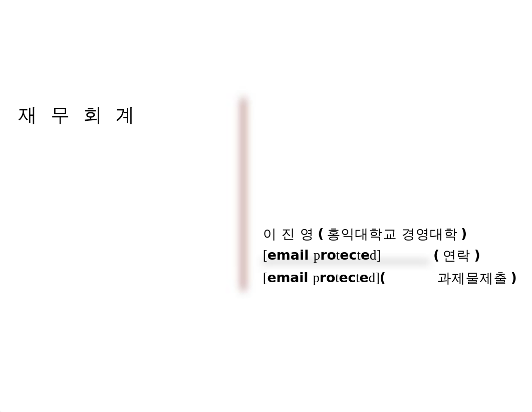 (1주차강의)재무회계_학부.pptx_d3gvtt411yz_page1