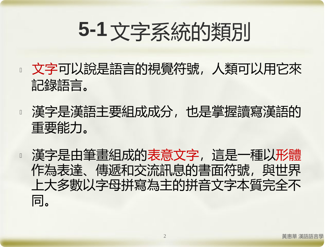 第五章漢字和漢字文化(一)202012.pdf_d4d5f5p7bhc_page2