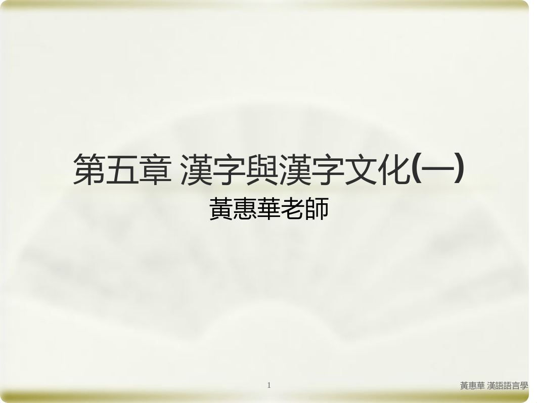 第五章漢字和漢字文化(一)202012.pdf_d4d5f5p7bhc_page1