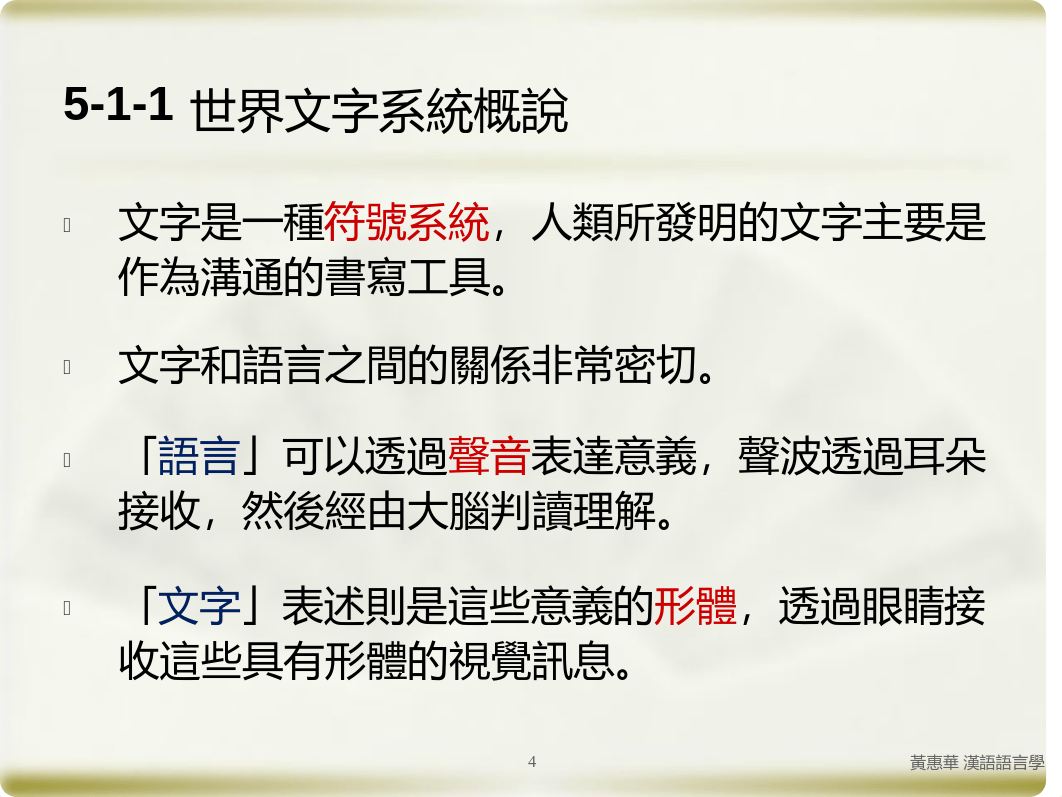 第五章漢字和漢字文化(一)202012.pdf_d4d5f5p7bhc_page4