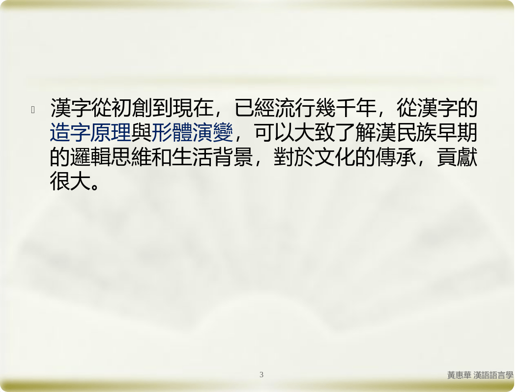 第五章漢字和漢字文化(一)202012.pdf_d4d5f5p7bhc_page3