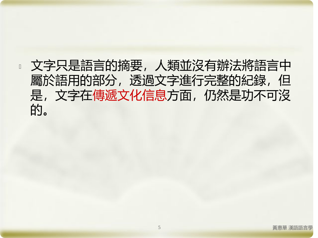 第五章漢字和漢字文化(一)202012.pdf_d4d5f5p7bhc_page5