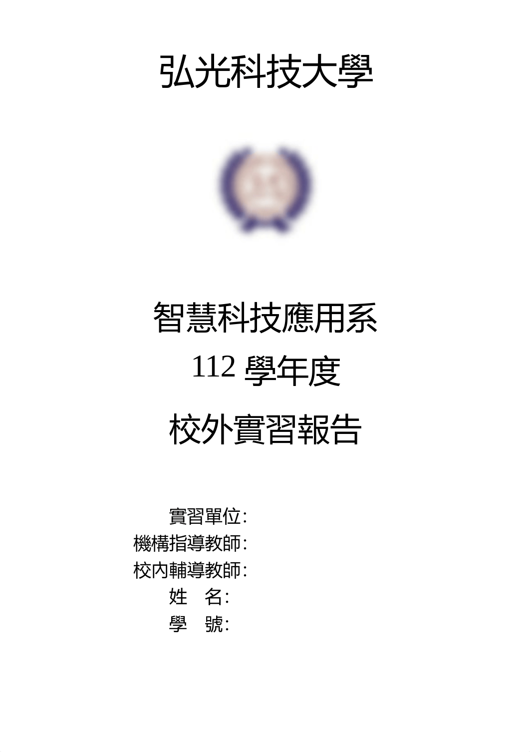 實習報告封面.doc_d6uu1dmnsxg_page1