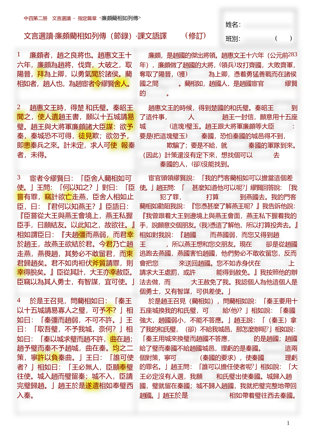 05《廉頗藺相如列傳》語譯.pdf_d71faqgs2ya_page1