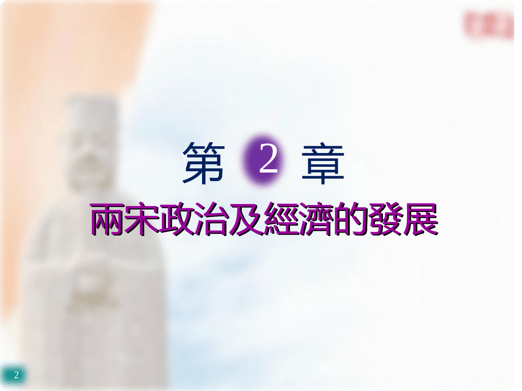 單元一 第二章第一節 宋代的文人政治 ppt.ppt_d7i0gzndp3m_page2