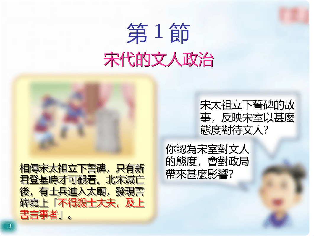 單元一 第二章第一節 宋代的文人政治 ppt.ppt_d7i0gzndp3m_page3