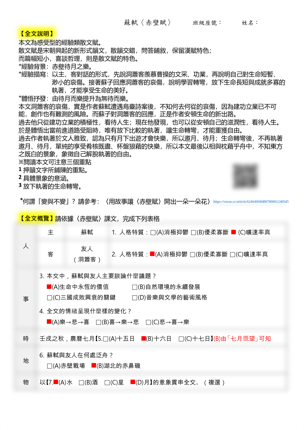 蘇軾〈赤壁賦〉學習單(教師版).pdf_d7q42vl2ml6_page1