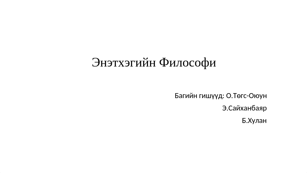 Эртний Энэтхэгийн философи.pptx_d82awrgeo2s_page1