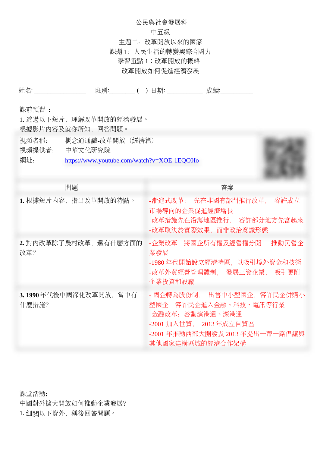 5_中五_CS_主題二_改革開放以來的國家__改革開放的概略_2___教師版 (1).docx_d857erimh70_page1