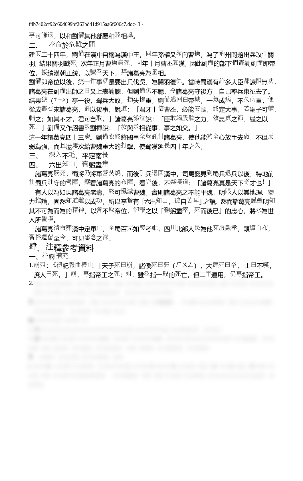 06(古文30篇)〈出師表〉補充講義.doc_d87rbkgme9w_page3