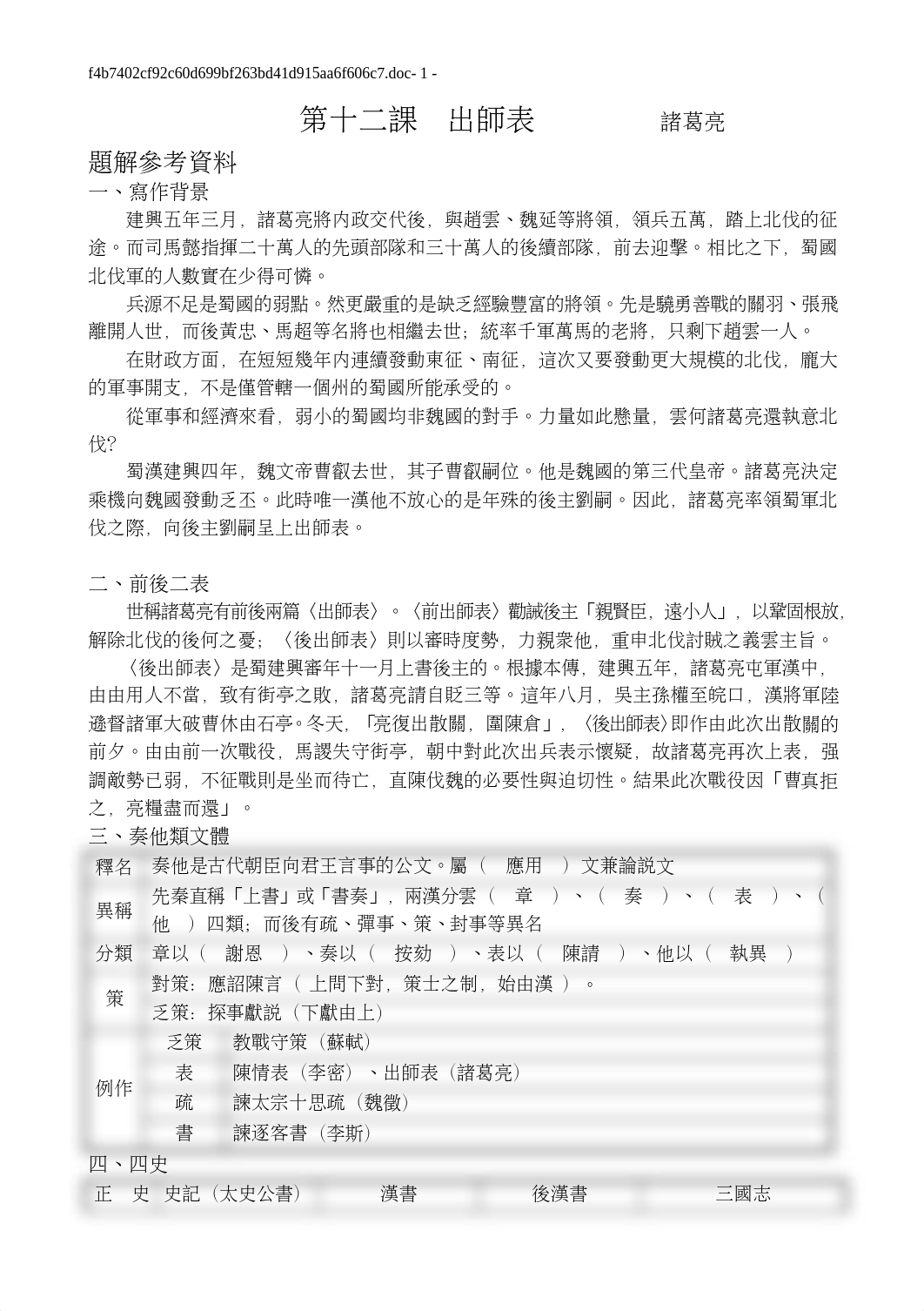 06(古文30篇)〈出師表〉補充講義.doc_d87rbkgme9w_page1