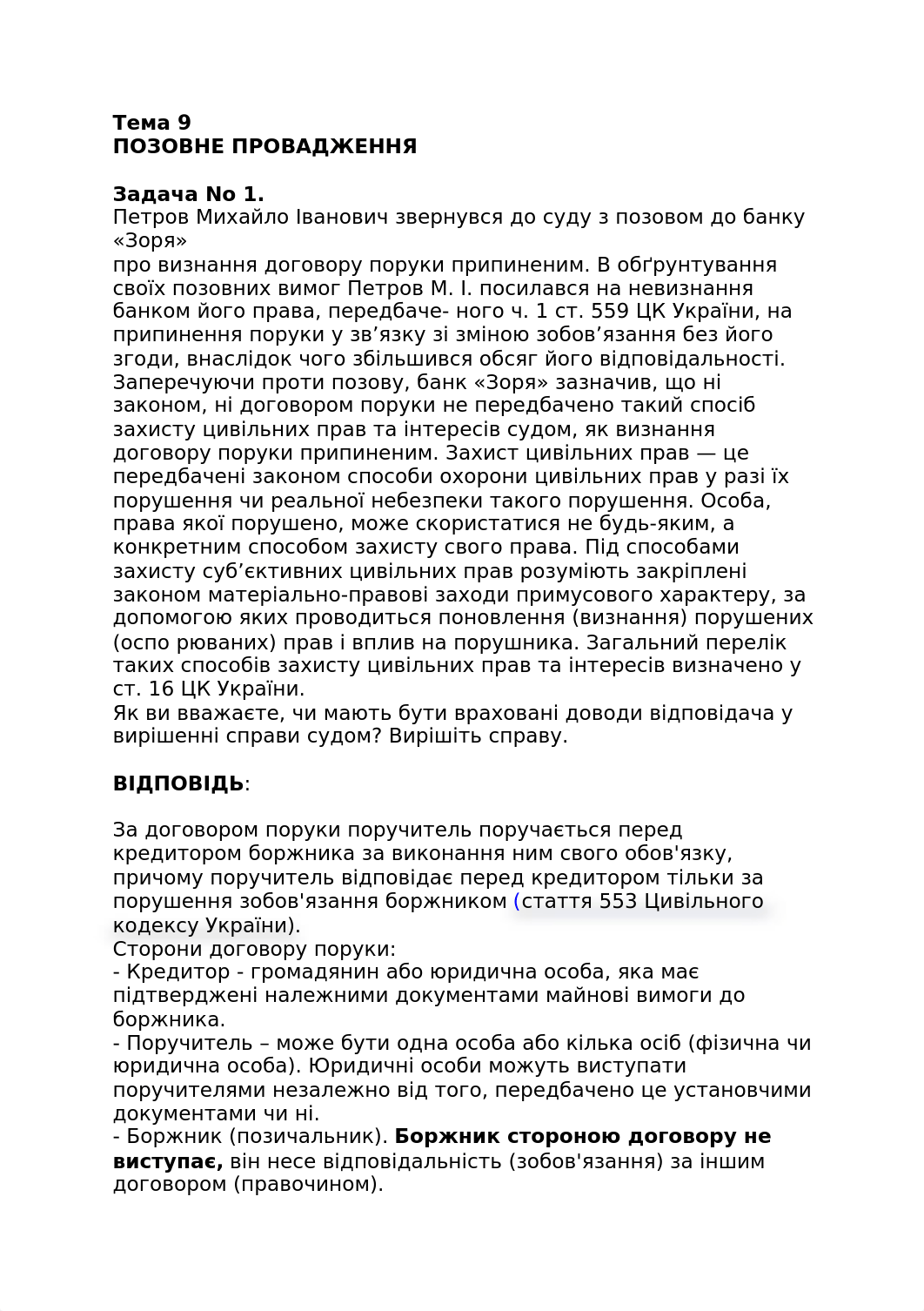 перші 2 задачі з кожної теми цивільний процес кну задачі тема 9-14 (копия).docx_d88jnxkl2v7_page1