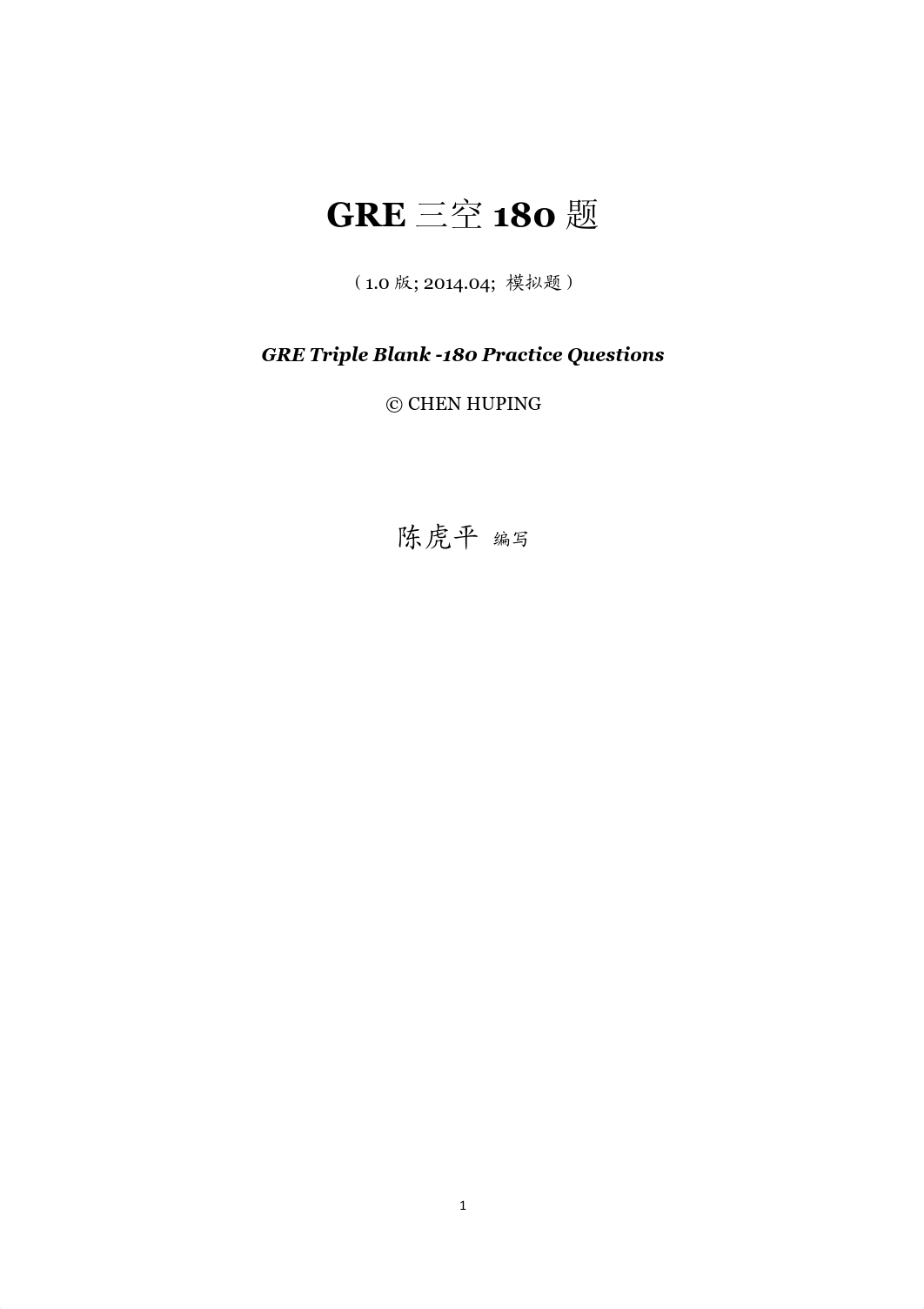 GRE三空180题1.0版.pdf_d8xs5b5f8ja_page1