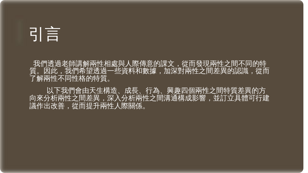 兩性之間的差異對人際關係的影響.pptx_d9lmhmdbx1p_page2