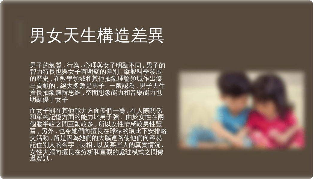 兩性之間的差異對人際關係的影響.pptx_d9lmhmdbx1p_page3