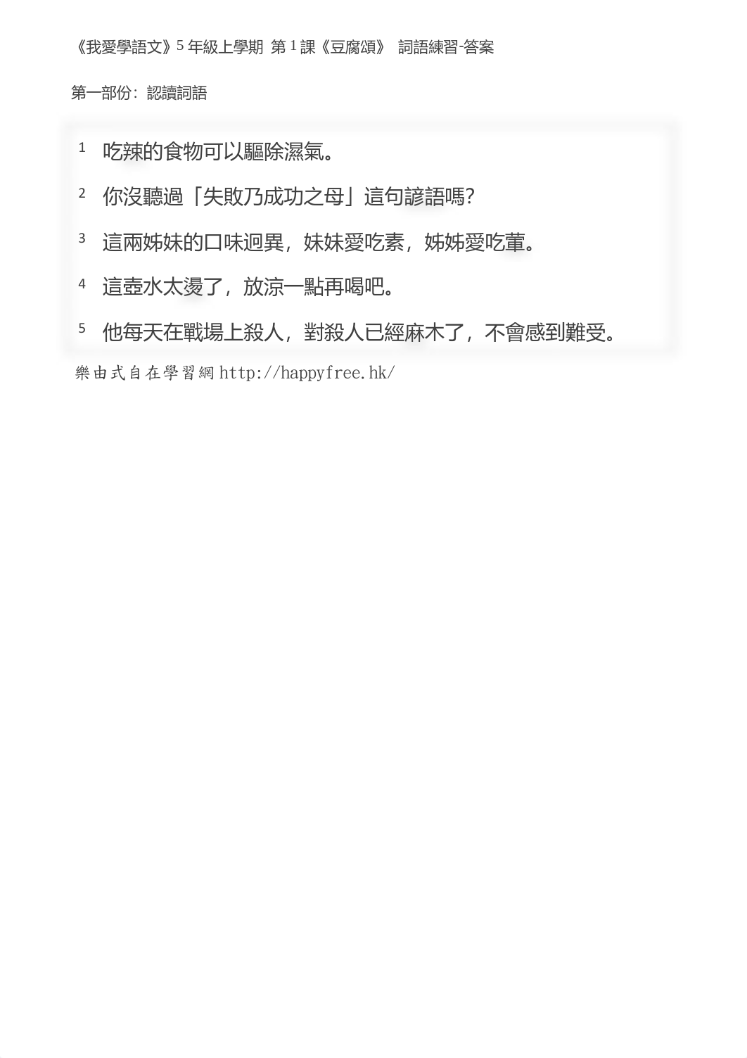 我愛學語文詞語練習(5上第1課).pdf_da3pq6fvfke_page1