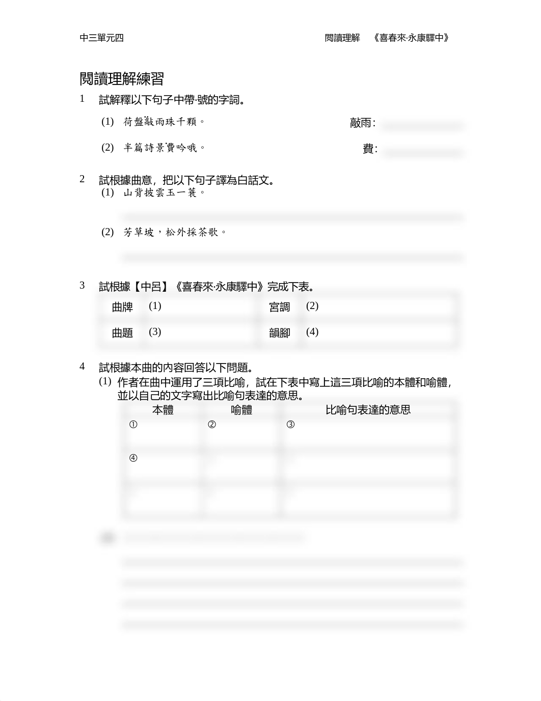 閱讀理解練習 【中呂】《喜春來‧永康驛中》.pdf_dapnzrtg7ed_page1