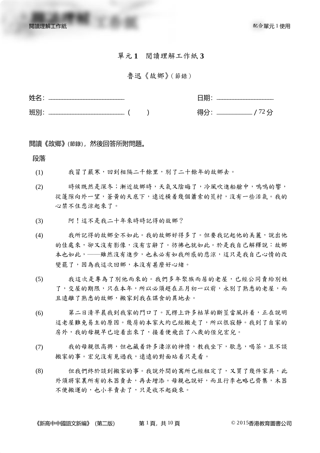 491349150-單元一-閱讀理解工作紙3-魯迅-故鄉-節錄-pdf.pdf_daprzehi67g_page1