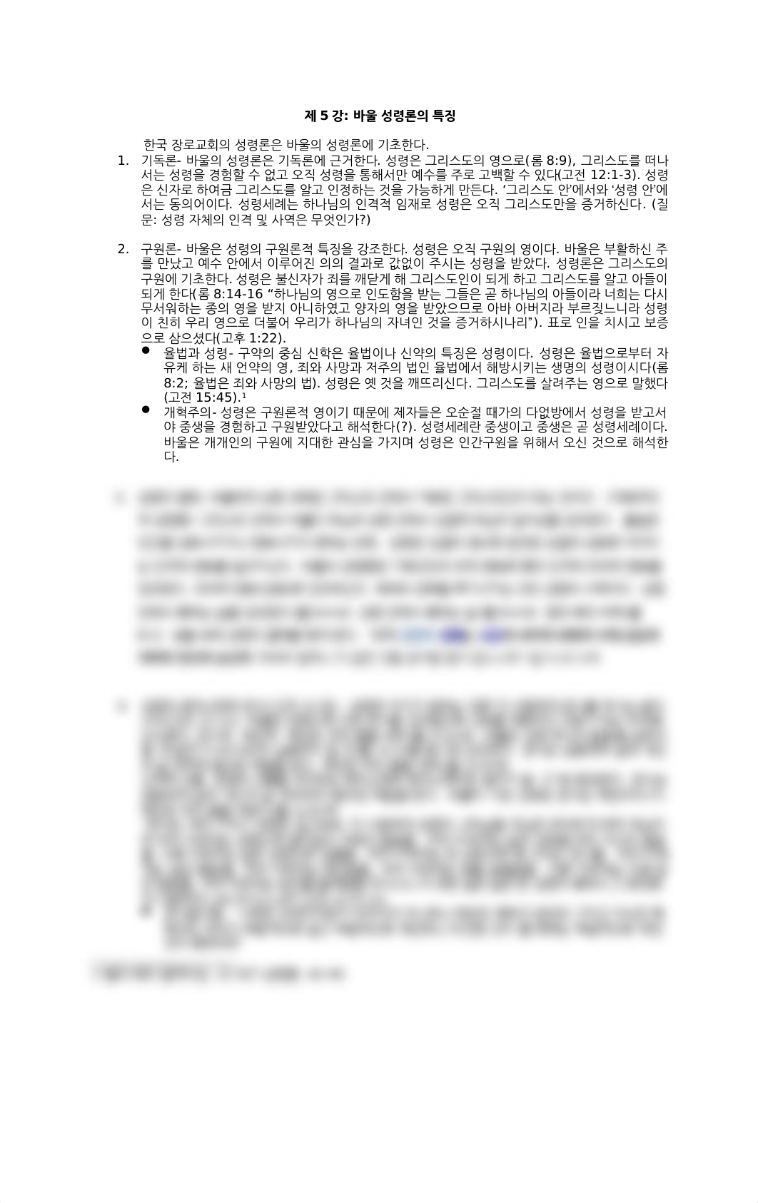 제5강바울의성령론.docx_dc5em7zmh8t_page1