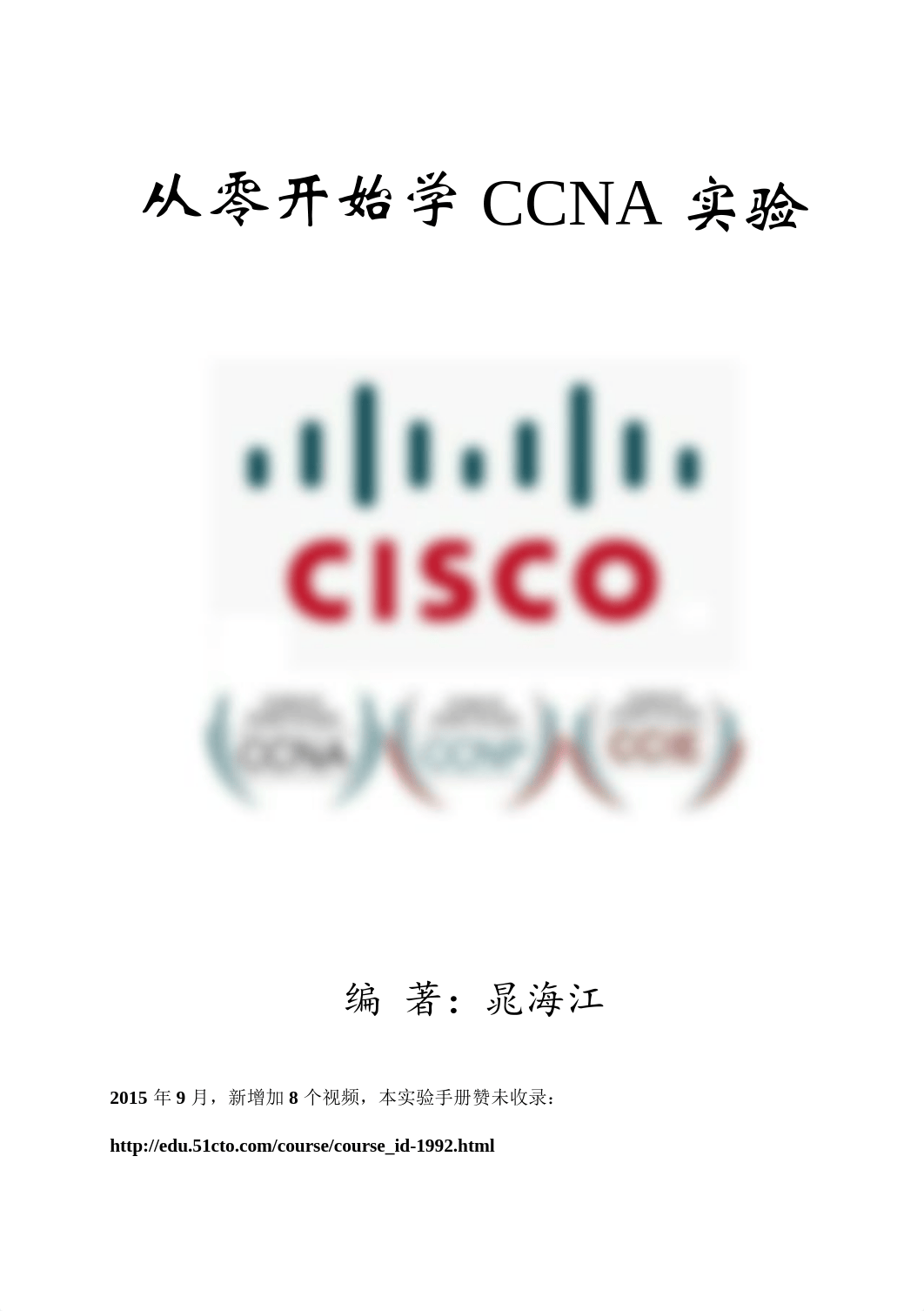 CCNA实验手册（晁海江）_dcbsp5kjspc_page1