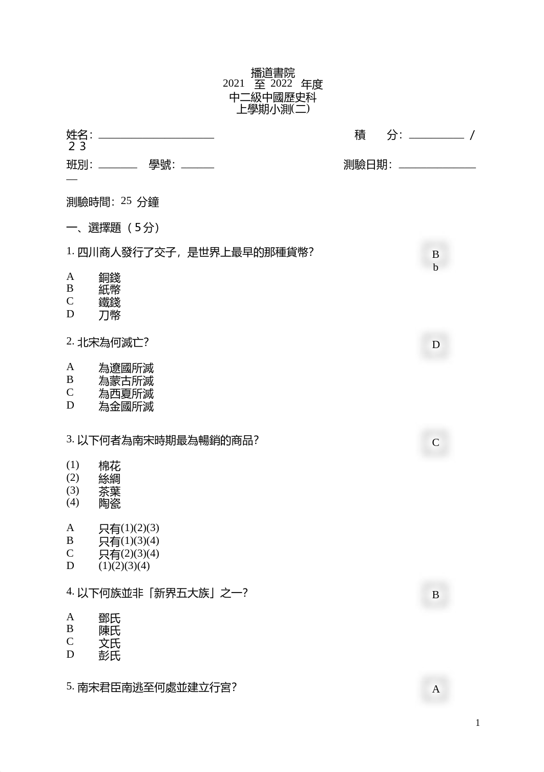 中二級中國歷史科上學期小測 (二)－答案.docx_dcd4psdl897_page1