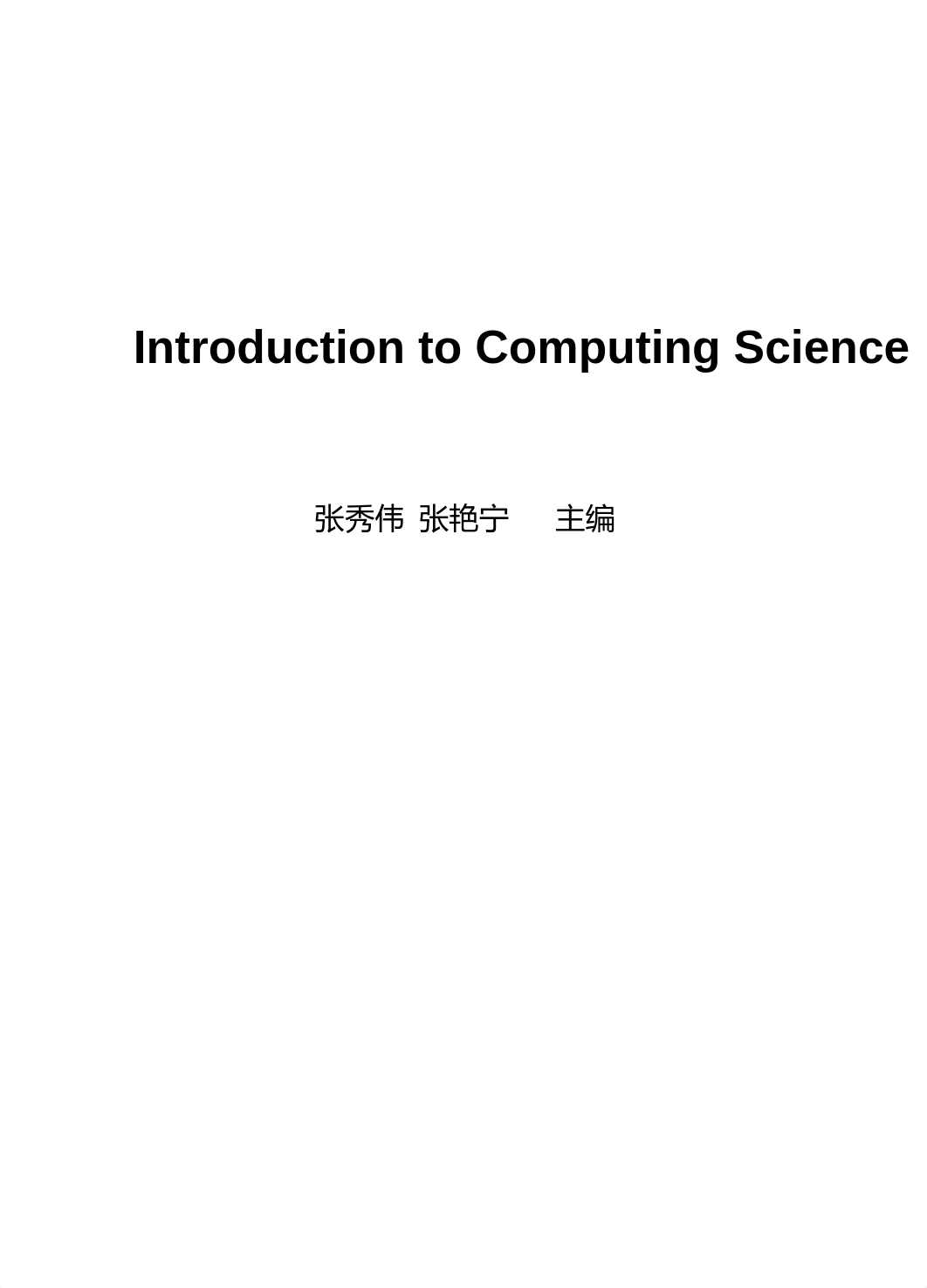 Introduction_to_Computing_Science_Lecture_Notes_16K合并版本 (1).pdf_dcjvu64xedd_page1