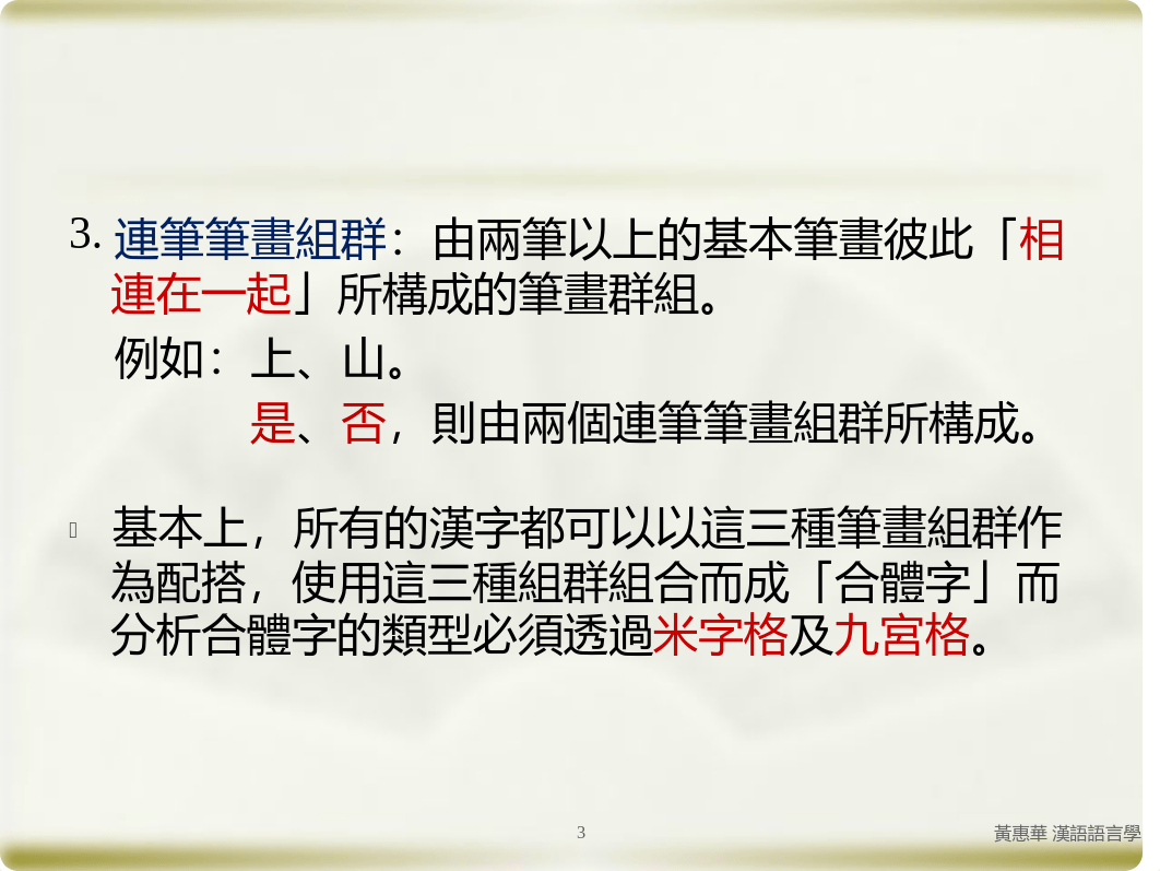 第五章漢字和漢字文化(二)202012.pdf_dcl7rvp6h9u_page3