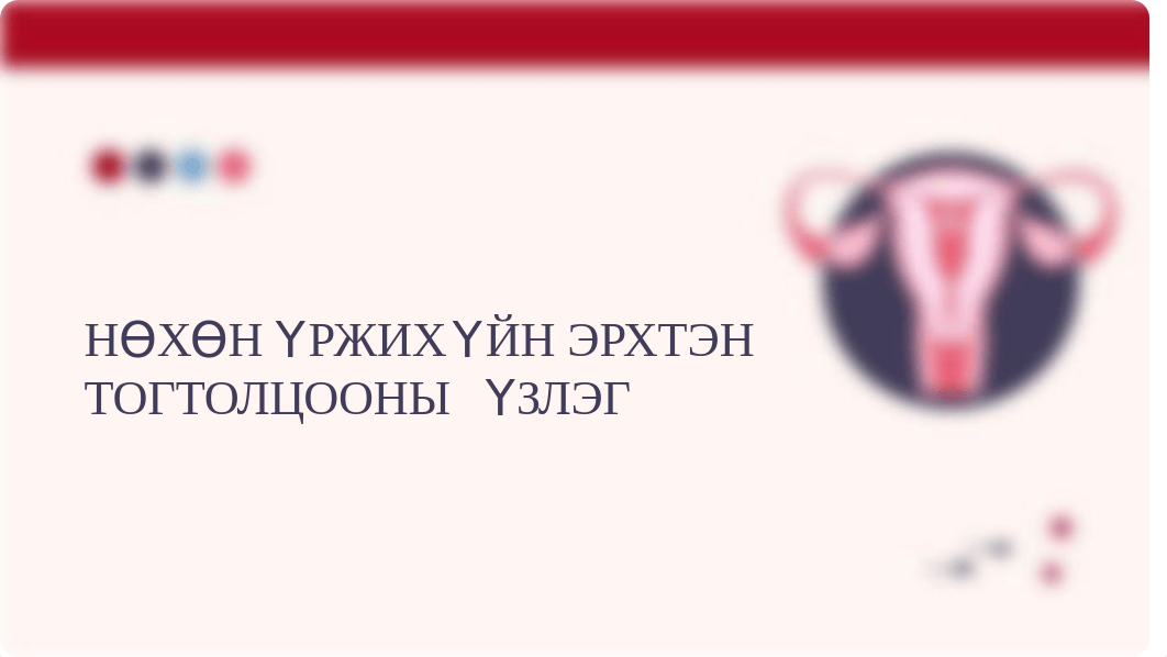 Нөхөн үржихүйн эрхтэн тогтолцооны үзлэг.pptx_dct2i8o10zr_page1