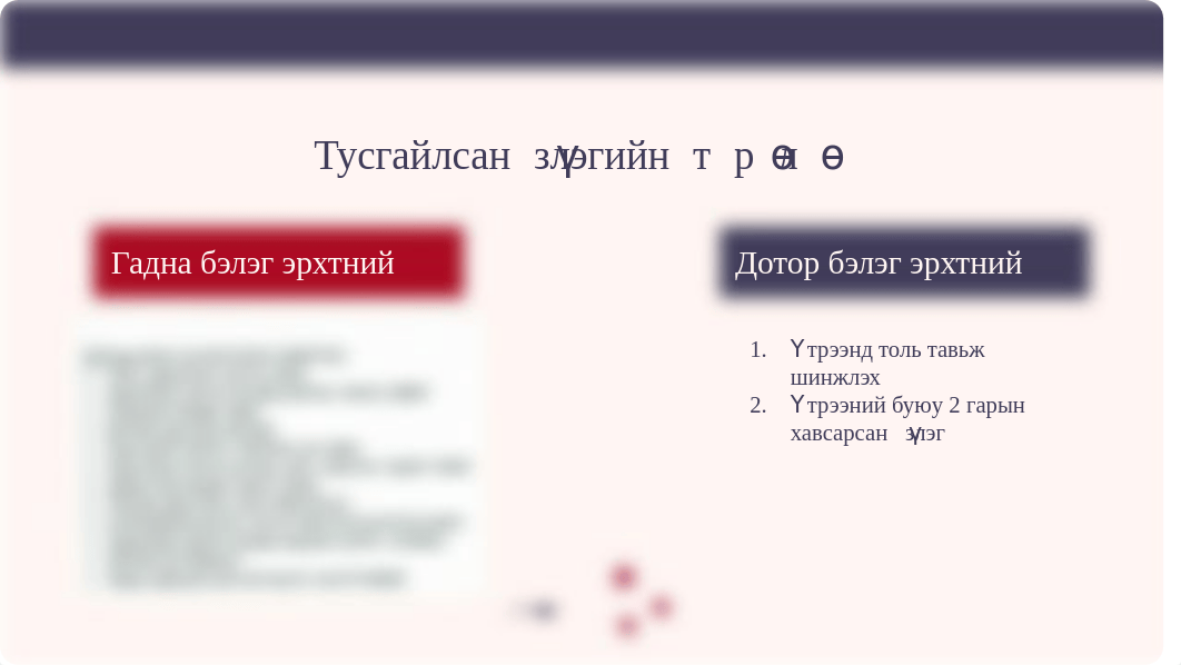 Нөхөн үржихүйн эрхтэн тогтолцооны үзлэг.pptx_dct2i8o10zr_page5