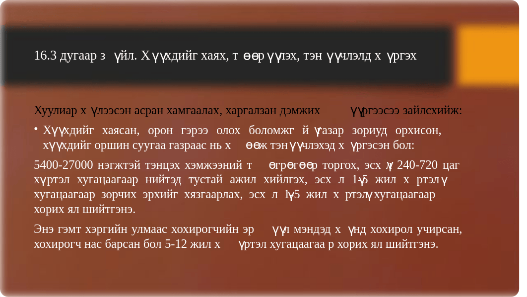 ХҮҮХДИЙН-ЭСРЭГ-ГЭМТ-ХЭРЭГ.pptx_dcumx08zcyd_page4