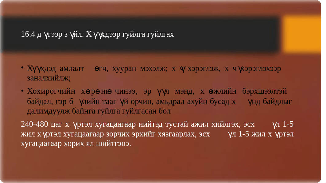 ХҮҮХДИЙН-ЭСРЭГ-ГЭМТ-ХЭРЭГ.pptx_dcumx08zcyd_page5