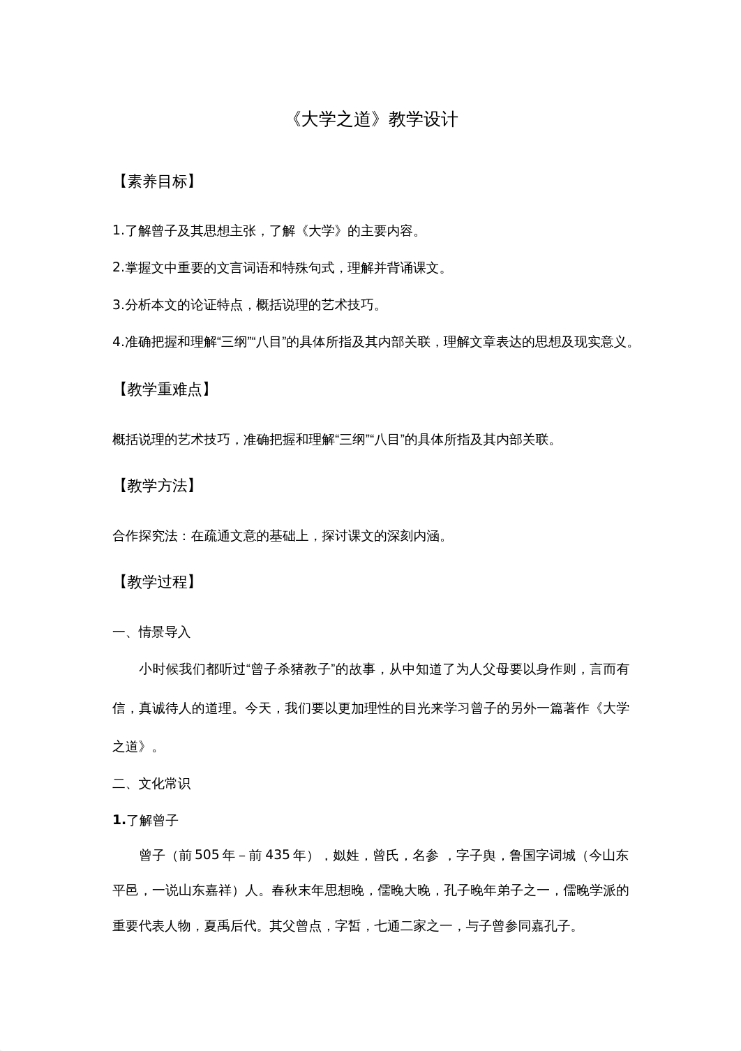 《大学之道》教案.docx_ddex8nqa3br_page1