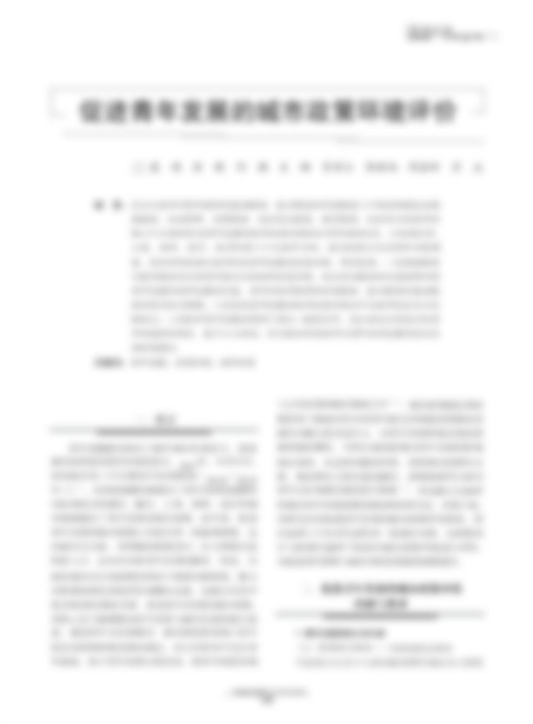 02-促进青年发展的城市政策环境评价-9页.pdf_des9p69i10j_page1