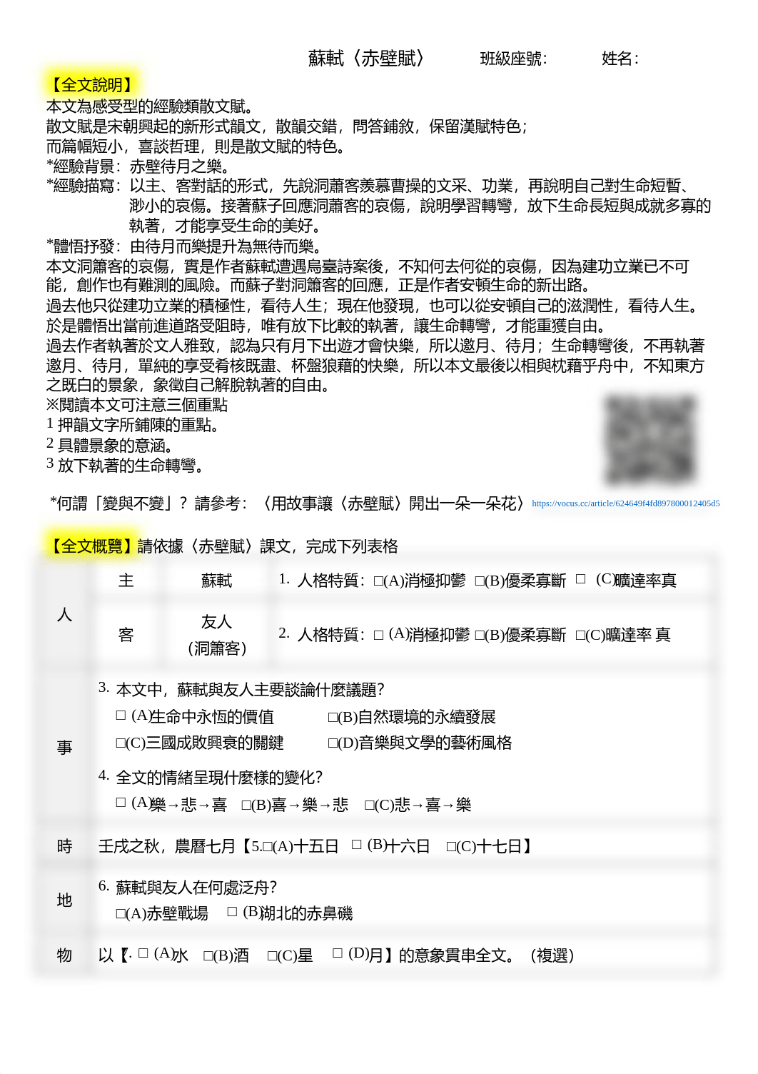 蘇軾〈赤壁賦〉學習單(學生版).pdf_df5jsbtyikb_page1