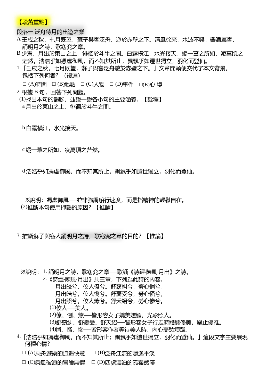 蘇軾〈赤壁賦〉學習單(學生版).pdf_df5jsbtyikb_page2