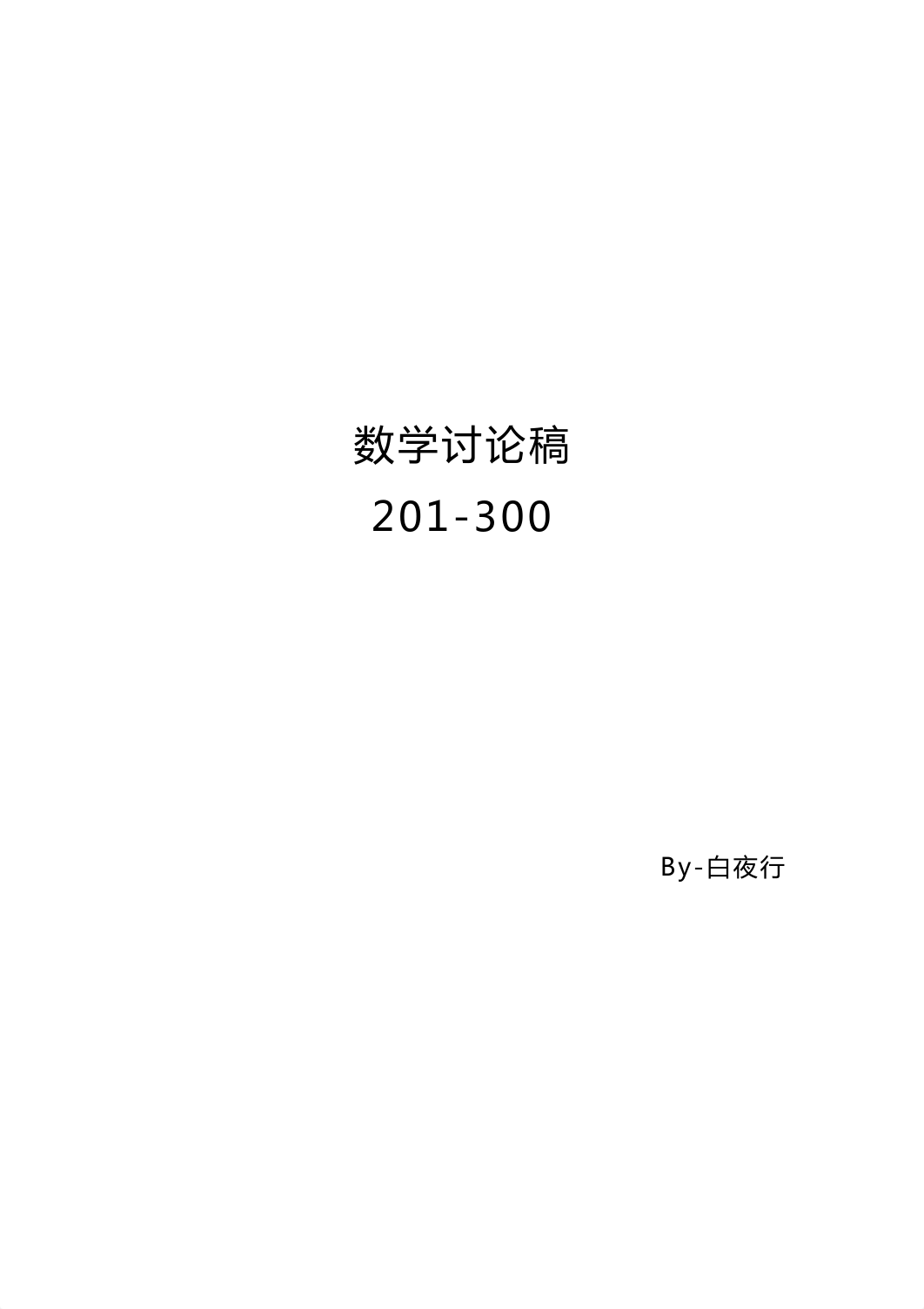 数学201-300--2014年9月17日21点.pdf_df6hzj03dlv_page1