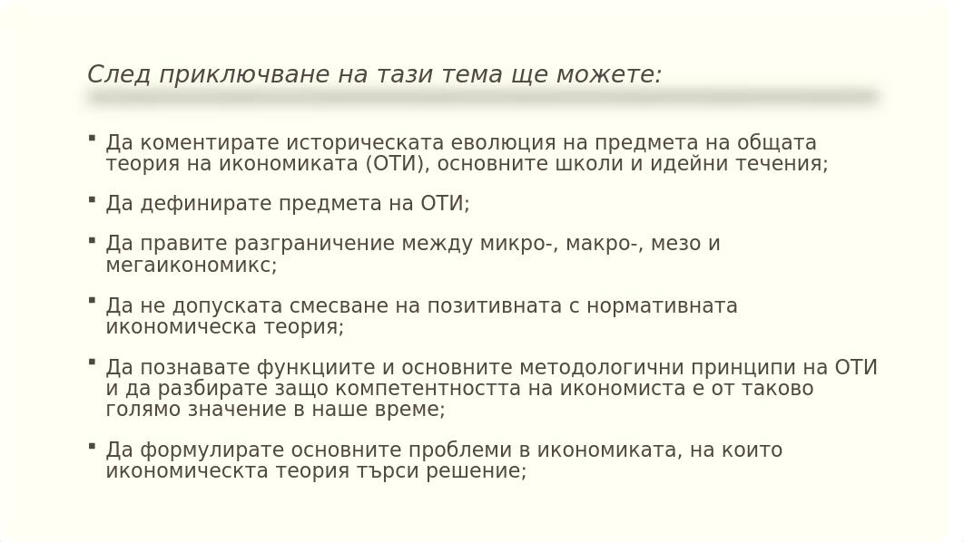 1. Предмет и метод на икономическата наука.pptx_dfbuvipuy0j_page2