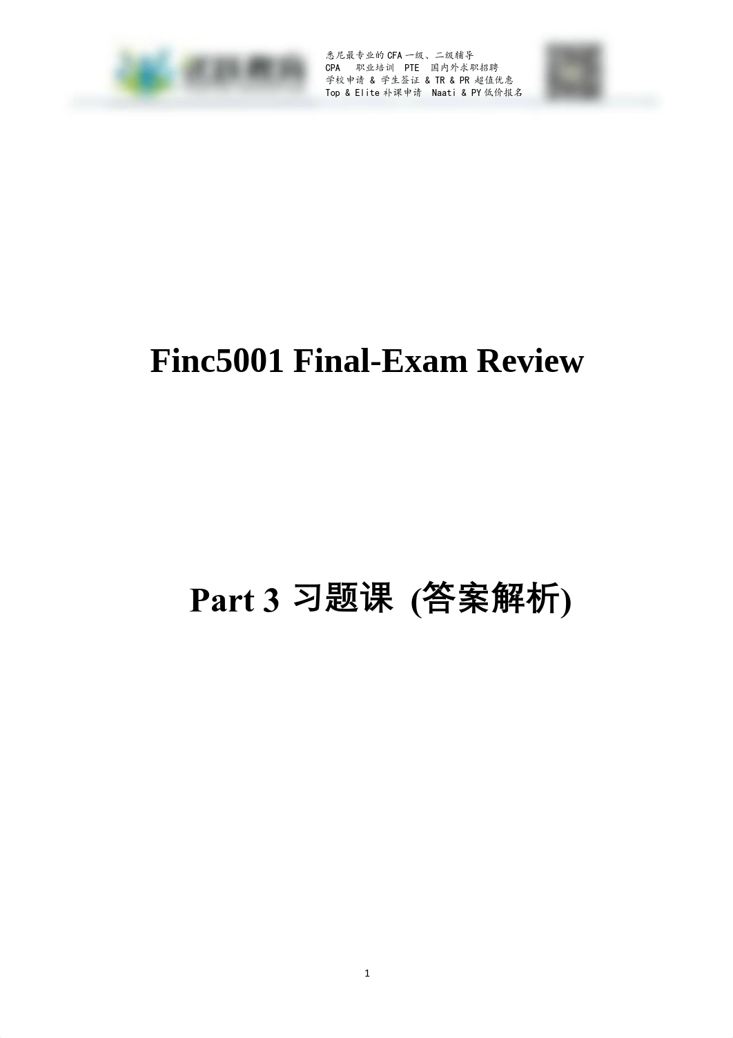 优越FINC5001 期末复习讲义Part 3 (答案).pdf_dfess6j3fpn_page1