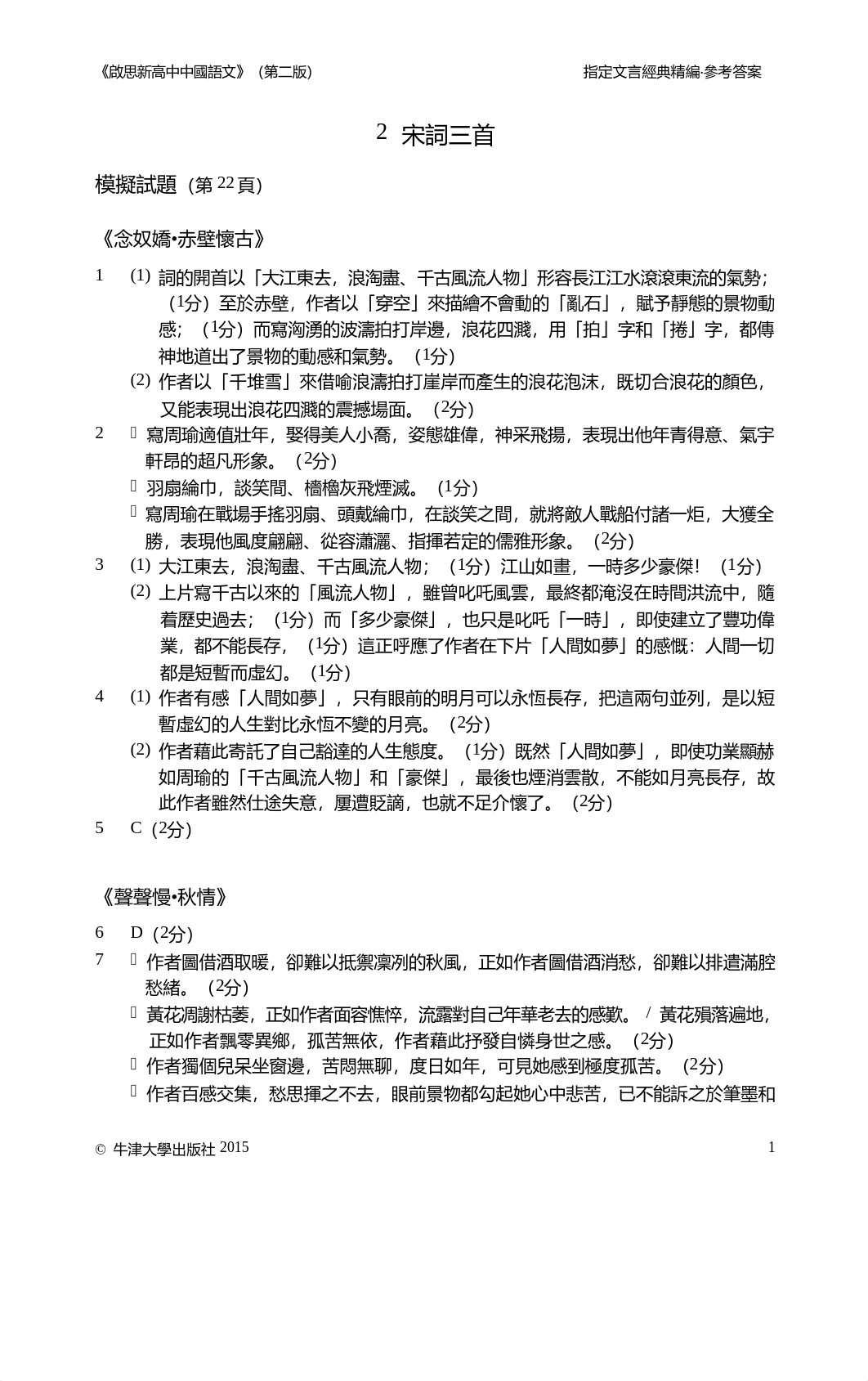 《念奴嬌•赤壁懷古》、《聲聲慢•秋情》、《青玉案•元夕》模擬試題、內容總結、作法總結參考答案.pdf_dfurnfi3qv4_page1