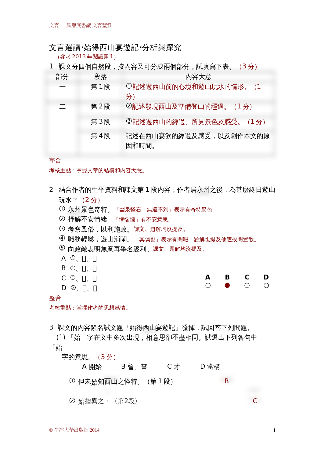 始得西山宴遊記答案(書).doc_dg03zmjez23_page1