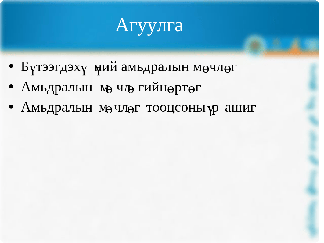 Хичээл_№_4._Амьдралын_мөчлөгийн_өртөг_тооцоололт.pptx_dgi1kxqnfe7_page2