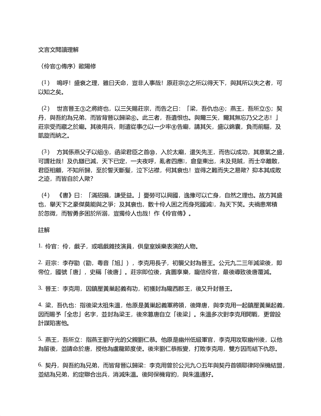 〈伶官①傳序〉歐陽修 .docx_dgktsglqk8o_page1